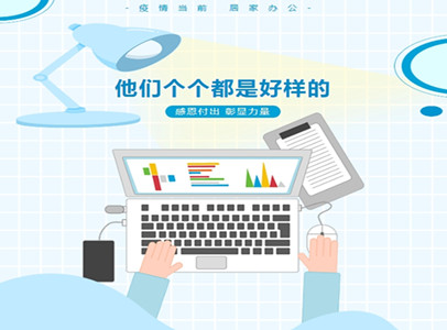 疫情居家辦公，他們個(gè)個(gè)都是好樣的